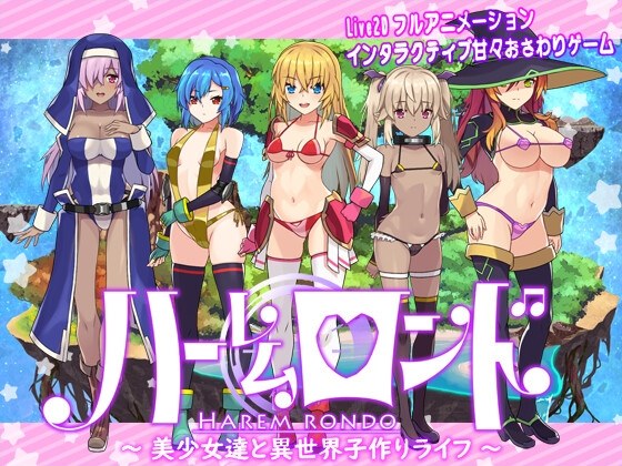 [日式RPG/动态] 后宫轮舞曲 ハーレムロンド V1.01 AI汉化版 [2.90G]
