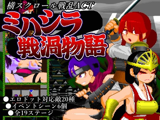 [日式动作ACT/像素动态] 三桥战涡物语 ミハシラ戦渦物語 生肉版 [420M]