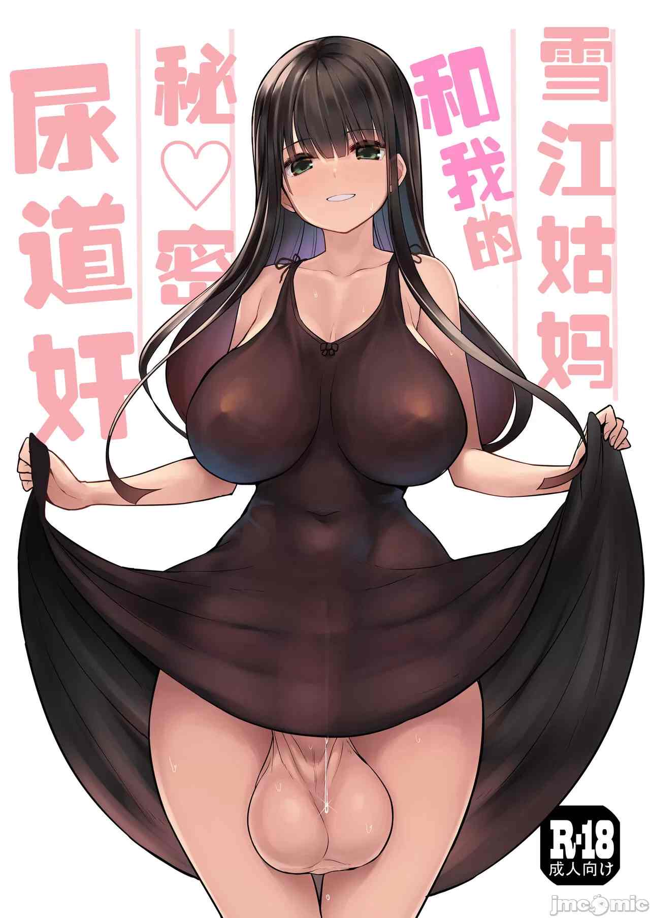雪江姑妈和我的秘♡密尿道奸