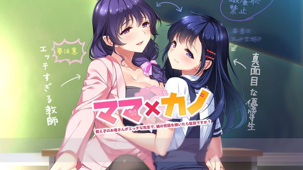 [ADV/PC]妈妈×女友～学生的妈妈是色情老师   #ママ×カノ～教え子のお母さんがエッチな先生で、娘の世話を焼いたら駄目ですか？～ v1.0 AI汉化版+全CG存档