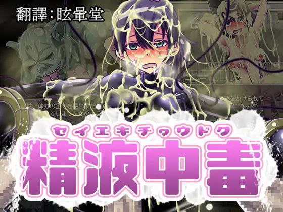 充滿精液的RPG
