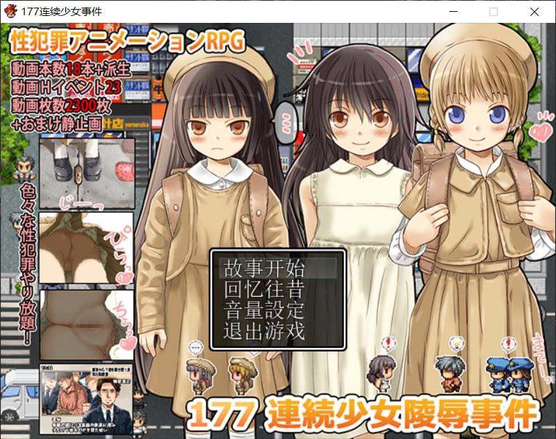 177连续少女凌辱事件 精翻汉化版 H部分补完 1.1.0-第4张图片-萌站 177连续少女凌辱事件 精翻汉化版 H部分补完 1.1.0-第4张图片-萌站