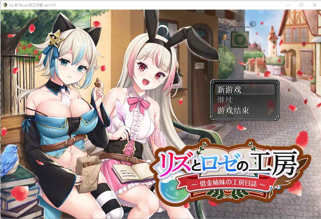  【DLsite/汉化/战斗H/精品(?)/异种/巨乳】借款姐妹的工作室日志 & リズとロゼの工房 ～ 借金姉妹の工房日誌 ～V1.07云翻汉化版【社团：AQ organization/RJ364824】