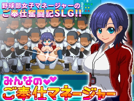 [日式SLG] 大家的服务经理 みんなのご奉仕マネージャー 最终更新版 生肉版 [36M]