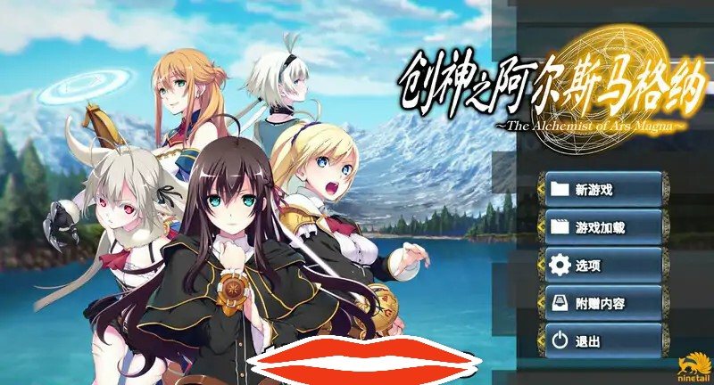 [大型SLG中文NTR] 创神之阿尔斯马格纳 STEAM官方中文步兵版电脑5.3G