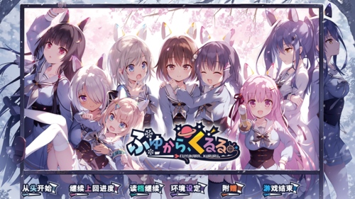 【ADV/汉化/PC/扶她】冬滚滚/ふゆから、くるる