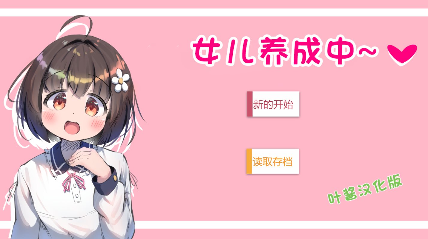 [SLGAI内嵌汉化]女儿养成中~（むすめ育成ちゅ～）（UI已汉化）[度盘355MB]