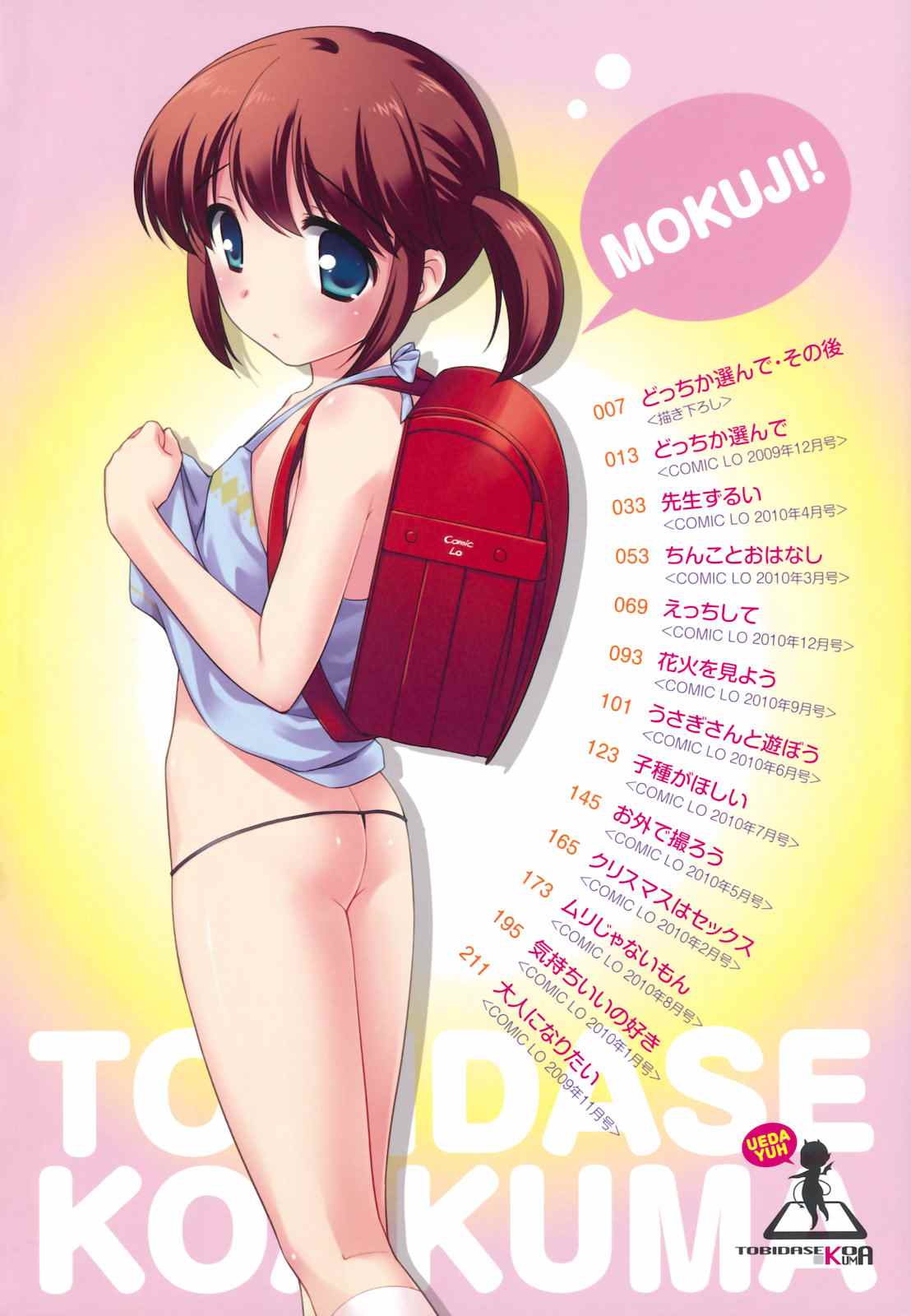 とびだせ!