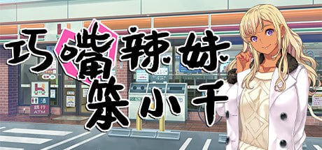 巧嘴辣妹笨小千 官方中文步兵版+存档