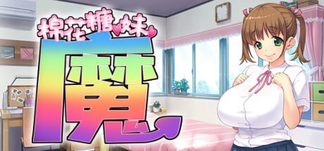 棉花糖☆妹妹☆魅魔 官方中文步兵版+存档