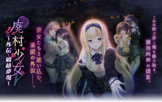 新作[拔作ADV/制服JK] 废村少女 外传～娇络梦现～ 廃村少女 外伝 〜嬌絡夢現〜 AI汉化版 [2.0G]