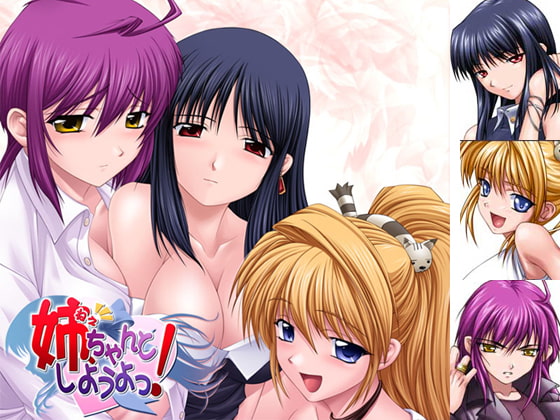 新汉化[日式ADV] 姐姐，拜托你认真一点！姉、ちゃんとしようよっ！ AI汉化版+全CG存档 [540M]