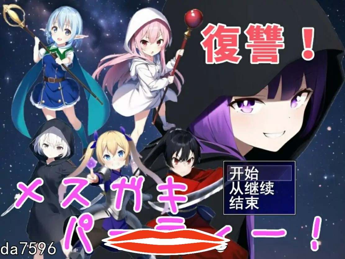 [RPG机翻] 勇者复仇派对 復讐!メスガキ勇者パーティー!!云翻汉化版电脑1G