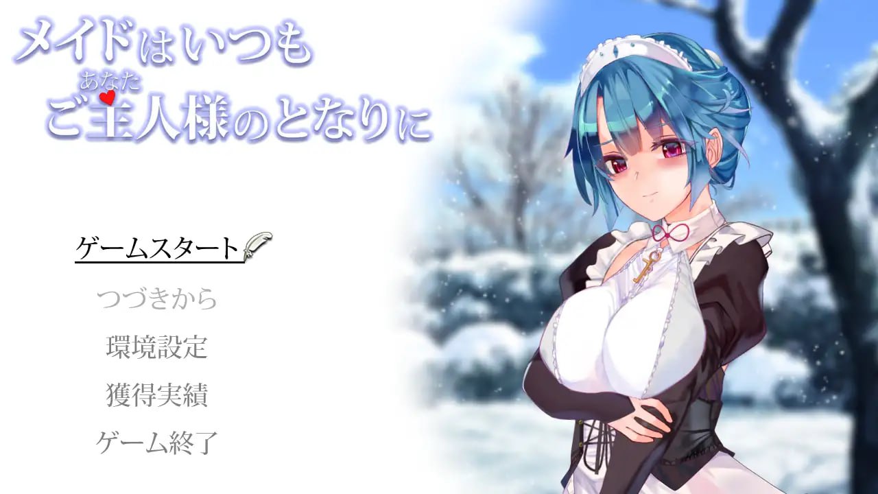 PC/SLG/女仆总是伴你左右  #メイドはいつもご主人様の隣に 汉化版