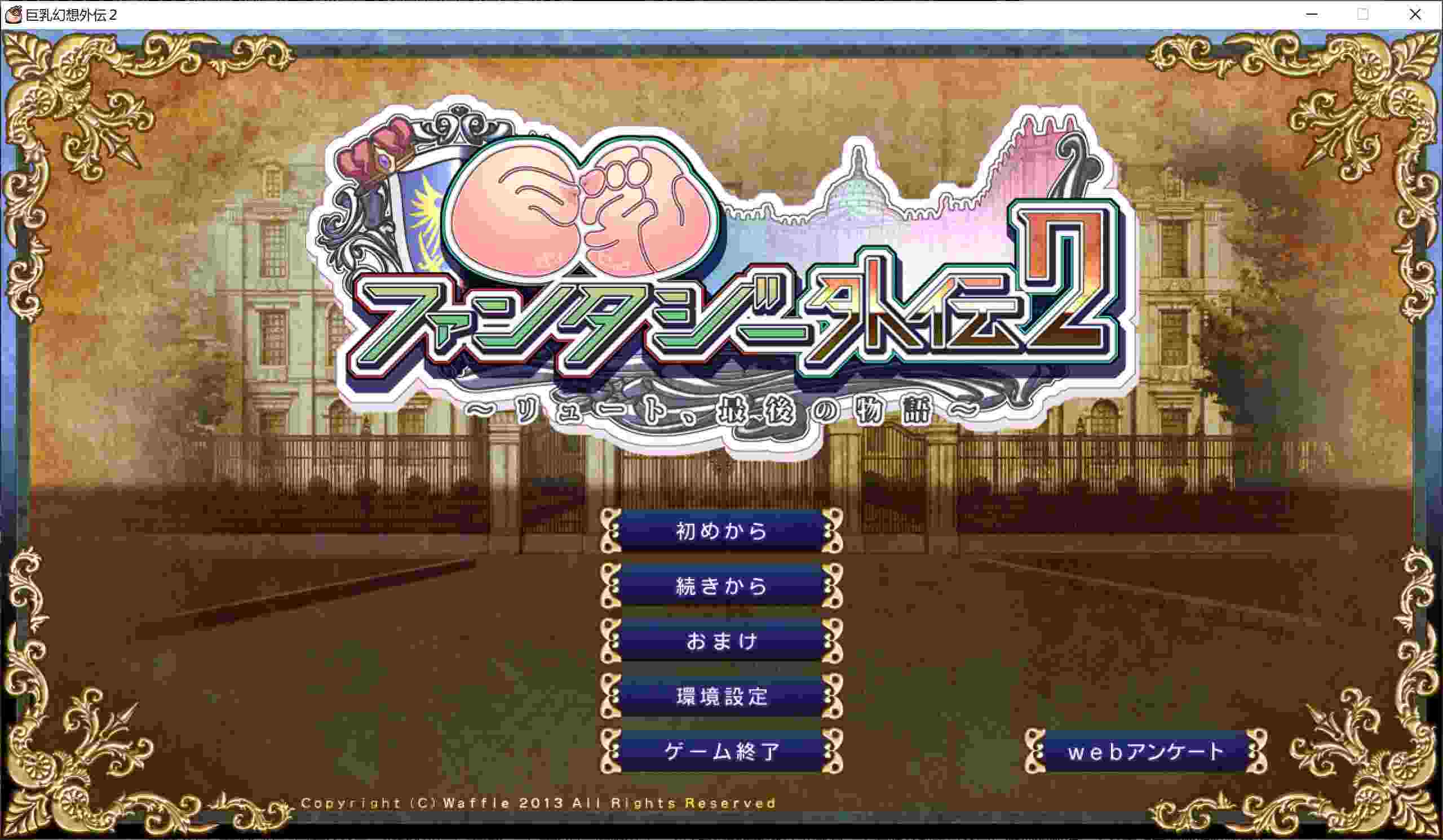 [WAFFLE] 巨乳ファンタジー外伝2  巨乳幻想外传2 汉化硬盘版[无码][csk244个人汉化][3.99GB][BDOD]