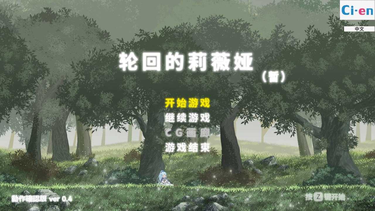 【PC端】轮回的莉薇娅/リンネのリビア Ver0.4 【ACT】【无码】【简体中文】