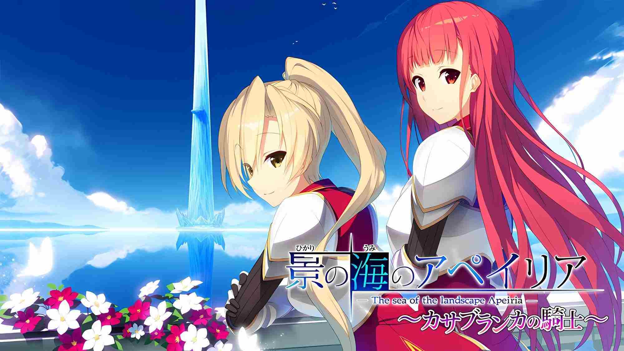 新汉化[日式ADV] 流景之海的艾佩理雅～卡萨布兰卡的骑士～ 景の海のアペイリアFD ～カサブランカの騎士～ 精翻汉化版+全CG存档 [3.60G]