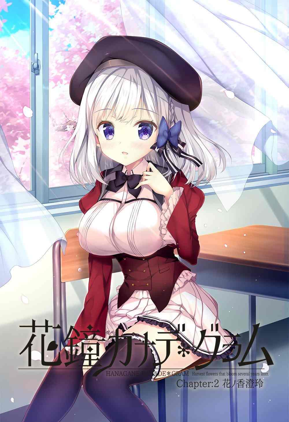 新汉化[日式ADV] 花钟第二章：花埜香澄玲 花鐘カナデ＊グラム Chapter:2 花ノ香澄玲 精翻汉化版+全CG存档 [4.90G]-第2张图片-萌站