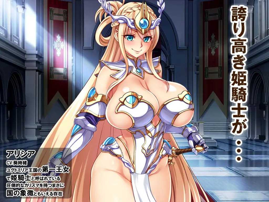 公主骑士下流败北人生~淫辱的奴隶 