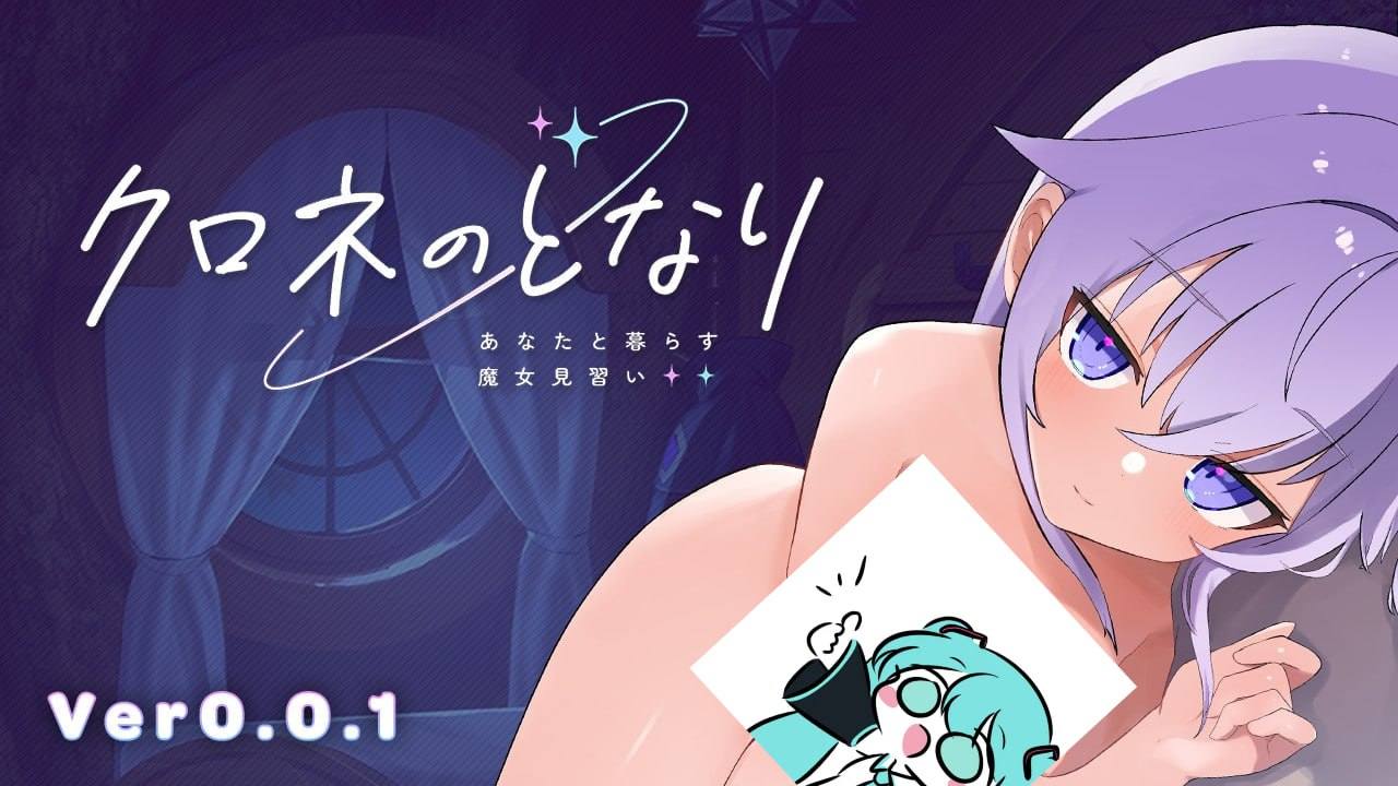 クロネのとなり  v0.0.1 体験版 日文生肉版【2025.1.29 发售】