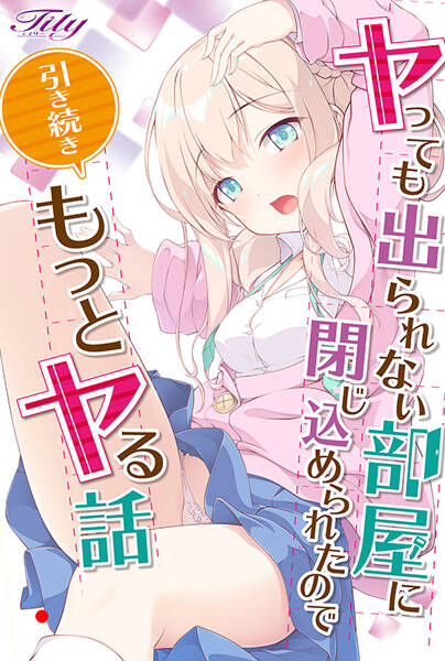 【GAL/生肉】ヤっても出られない部屋に閉じ込められたので引き続きもっとヤる話-第2张图片-萌站 【GAL/生肉】ヤっても出られない部屋に閉じ込められたので引き続きもっとヤる話-第2张图片-萌站