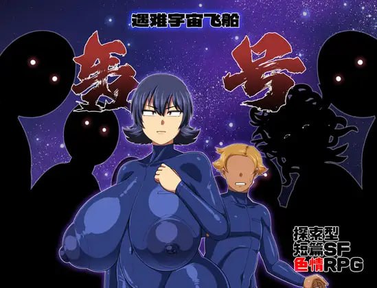 遇难宇宙飞船「轰号」