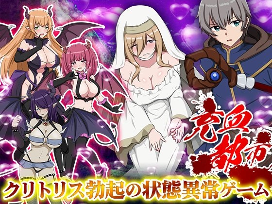 新作[日式RPG] 充血都市 内嵌AI汉化版 [330M]