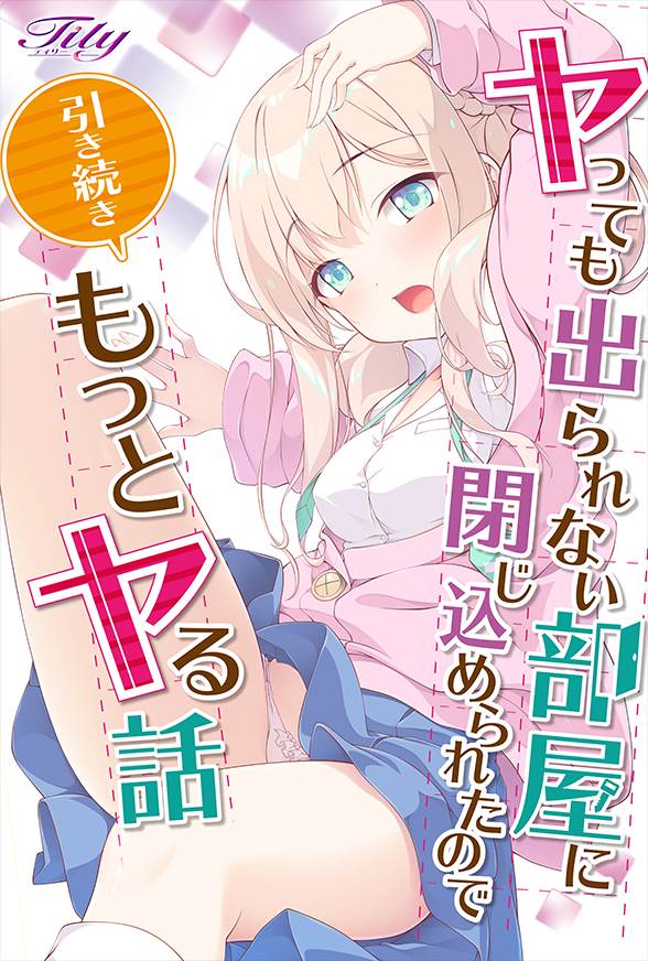 新作[拔作ADV/萝莉/淫乱] 被困在无法出去的房间里，所以继续做更亲密的事情 ヤっても出られない部屋に閉じ込められたので引き続きもっとヤる話 AI汉化版+全CG存档 [2.10G]-第3张图片-萌站