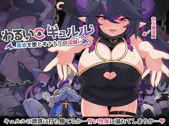 【RPG/PC/AI翻译/2月新作 /魅魔/巨乳/1G】わるいこキュルル-第2张图片-萌站 【RPG/PC/AI翻译/2月新作 /魅魔/巨乳/1G】わるいこキュルル-第2张图片-萌站