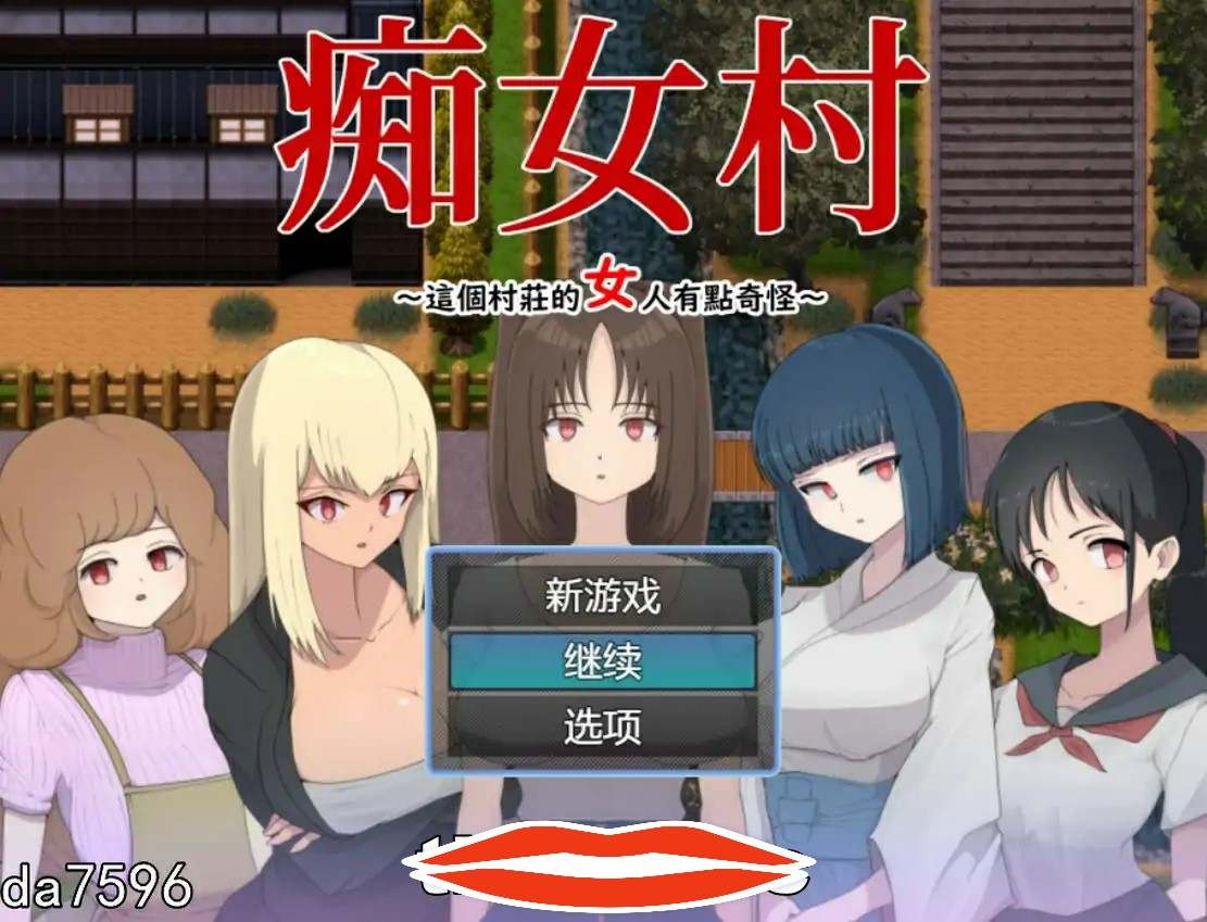 [RPG汉化] C女村~这个村庄的女人有点奇怪～ 中文电脑500M