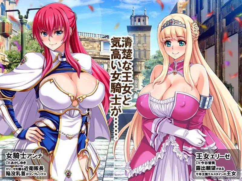 王女&女骑士！超绝下品露出会 -第2张图片-萌站