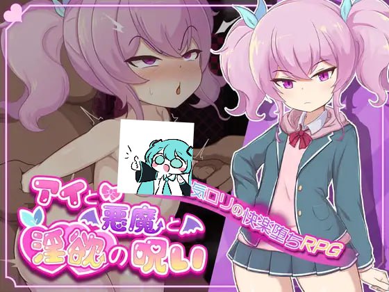 爱与恶魔之间的淫欲诅咒   #アイと悪魔と淫欲の呪い AI汉化版【2025年02月01日0点 发售】