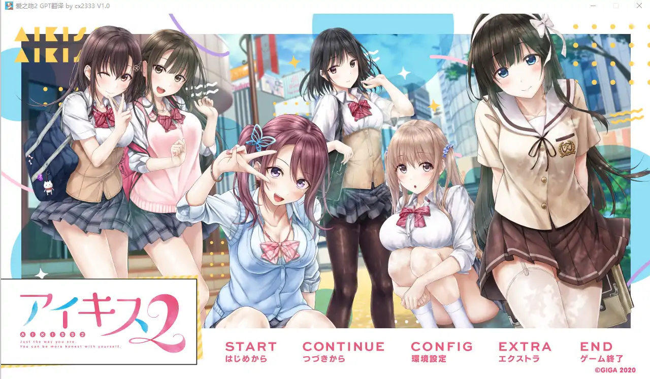 [ADV/汉化] 爱之吻2 アイキス2 AI汉化版电脑 [4.3G]