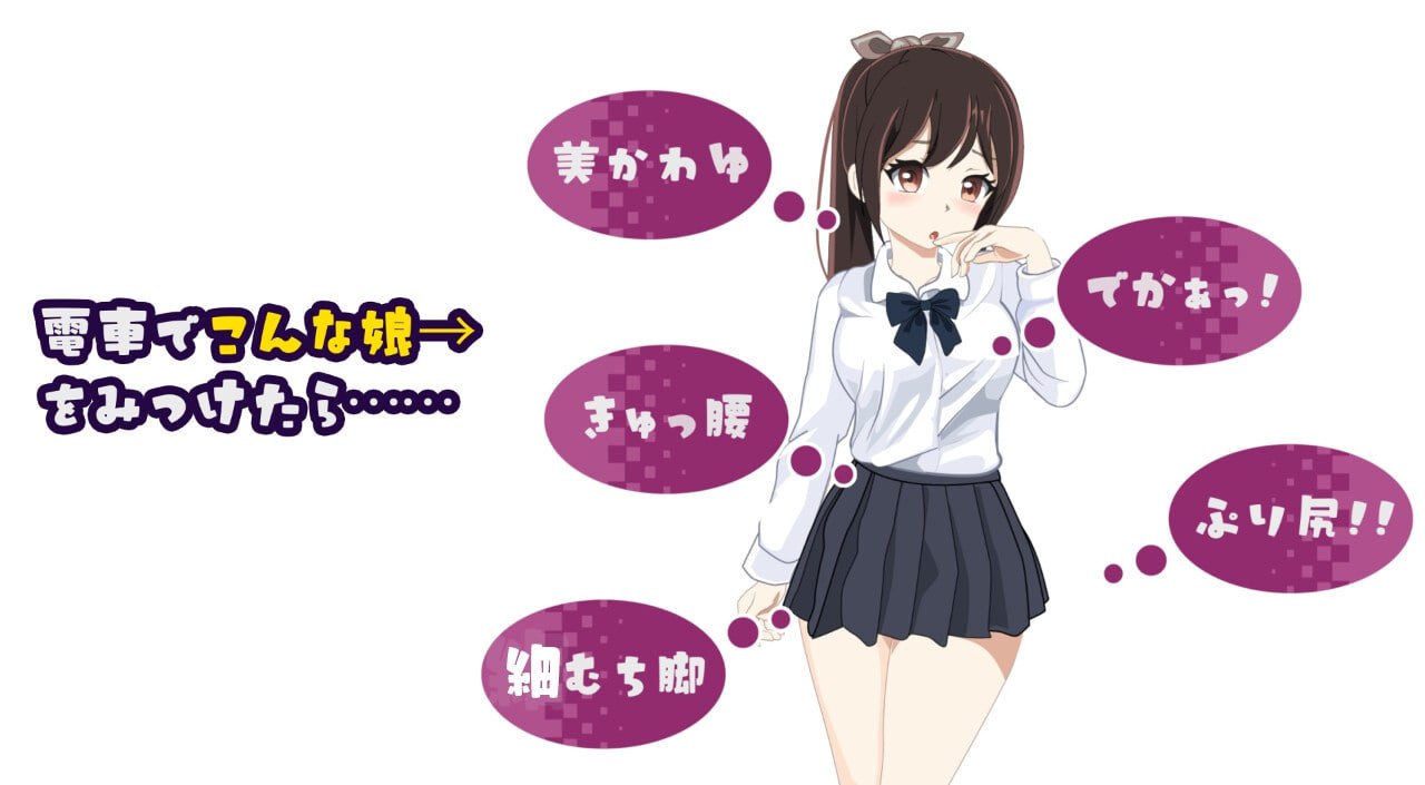PC/SLG/電車改変おさわり痴漢 電車改変おさわり痴○~お手がる痴○空間クリエイト~ 汉化版【2025年02月07日0点 发售】-第3张图片-萌站 PC/SLG/電車改変おさわり痴漢 電車改変おさわり痴○~お手がる痴○空間クリエイト~ 汉化版【2025年02月07日0点 发售】-第3张图片-萌站