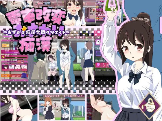 電車改変おさわり痴漢 電車改変おさわり痴○~お手がる痴○空間クリエイト~机翻汉化版【2025年02月07日0点 发售】