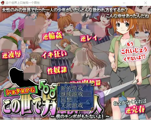[日系RPG/中文/动态] 這個世界上只有我一個男人 官方中文版电脑 [400M]