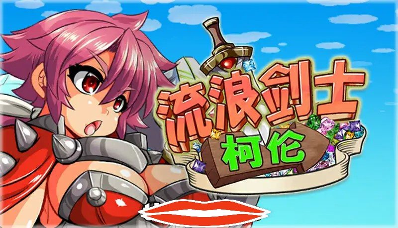 [RPG汉化] 流浪剑士柯伦 V1.01 官方中文步兵版 电脑500M