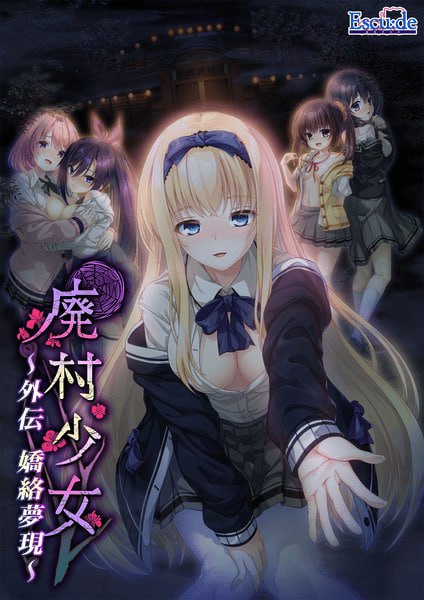 [ADV/PC] AI汉化  废村少女 外传 ～娇络梦现～    廃村少女 外伝 ～嬌絡夢現～