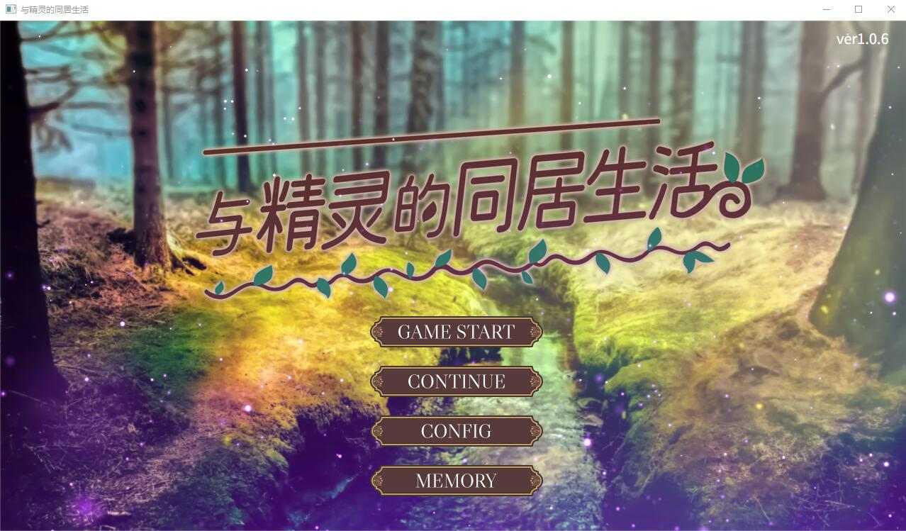 [自购][SLG官中]与精灵的同居生活 Ver1.07bug修复可通关版[百度382mb]-第4张图片-萌站