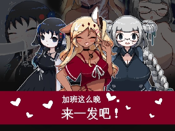 [日式RPG] 加班这么晚来一发吧！官方中文版 [200M]