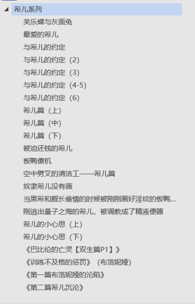 [小说推荐][崩坏3-希儿]P站整理小说存档 