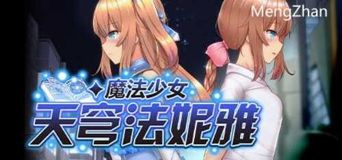魔法少女苍蓝星魔改56.6