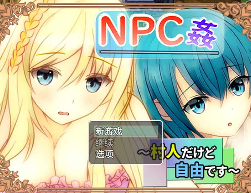 [探索RPG/汉化] NPC奸 虽然是村民但很自由（NPC姦 ～村人だけど自由です～）V1.0 内置AI汉化-第2张图片-萌站