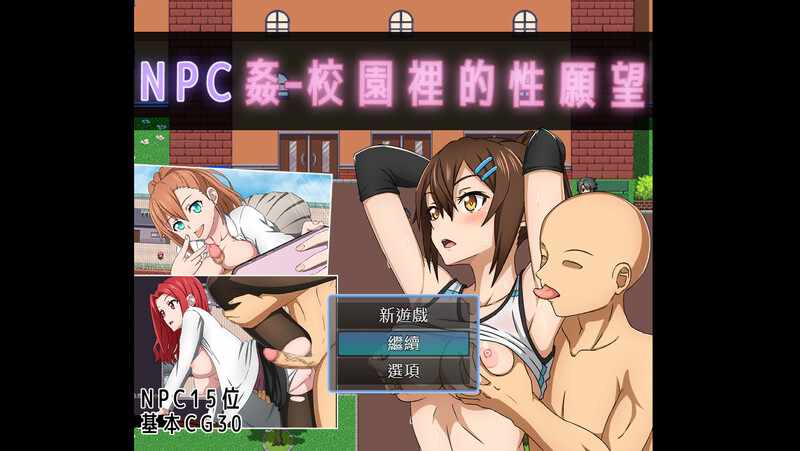 [探索RPG/强X/官中] NPC奸- 校园里的性愿望（NPC姦 – 校園裡的性願望）V1.0 DL官方中文+全CG-第2张图片-萌站