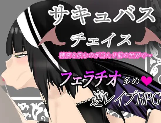 魅魔追逐 在这个世界喝精液是理所当然的AI汉化版
