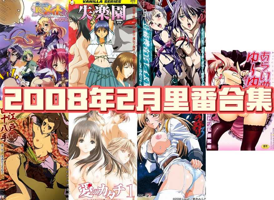 2008年年度里番合集【19G】-第6张图片-萌站