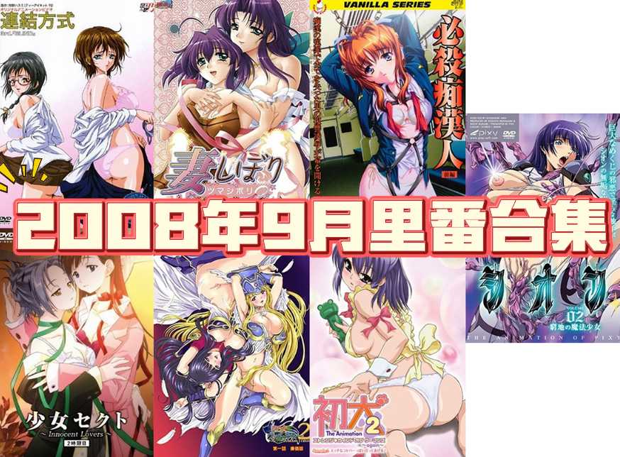 2008年年度里番合集【19G】-第9张图片-萌站