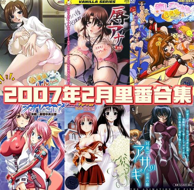 2007年年度里番合集【18.3G】-第10张图片-萌站