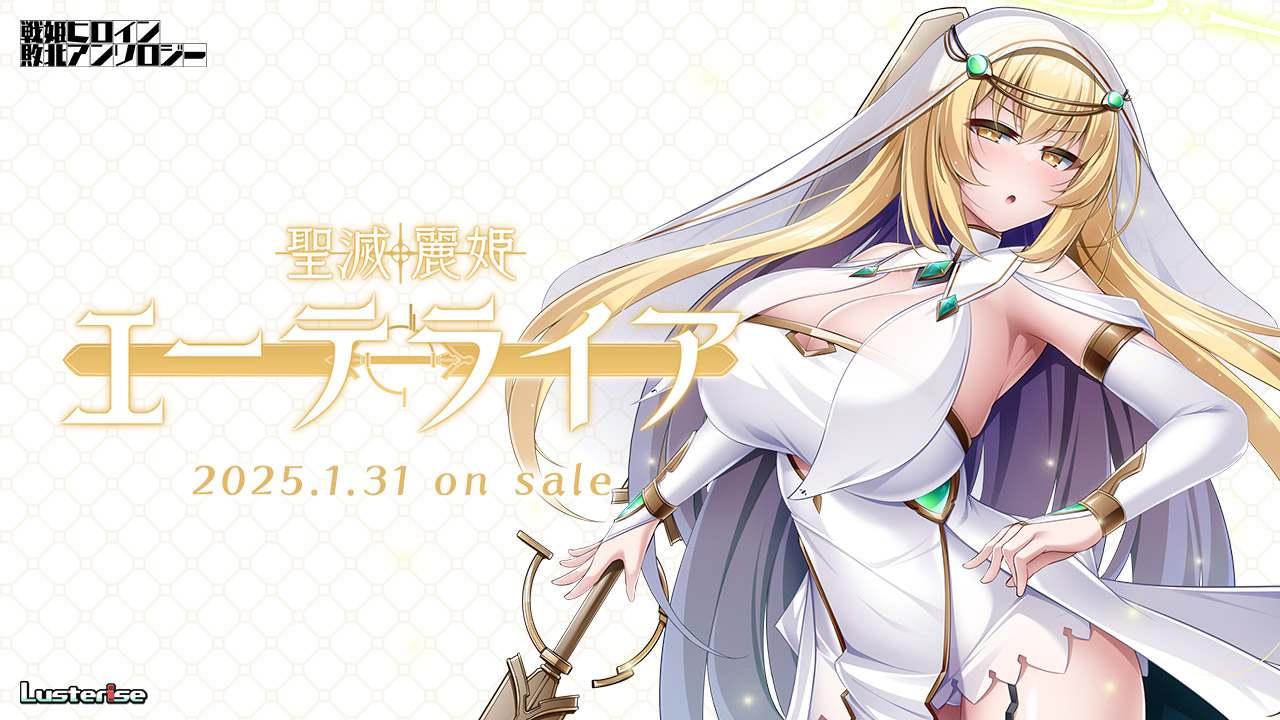 新作[日式ADV] 圣灭丽姬艾特莱亚 聖滅麗姫エーテライア AI汉化版+全CG存档 [1.90G]