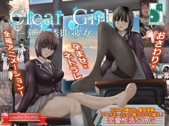 新汉化[互动SLG/NTR/动态] 无色透明女友 Clear Girlー無色透明彼女ー V1.2 精翻汉化版+存档 [4.20G]